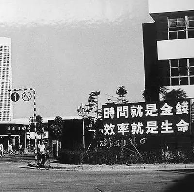 △當年的街頭標語(yǔ)：時(shí)間就是金錢(qián)，效率就是生命