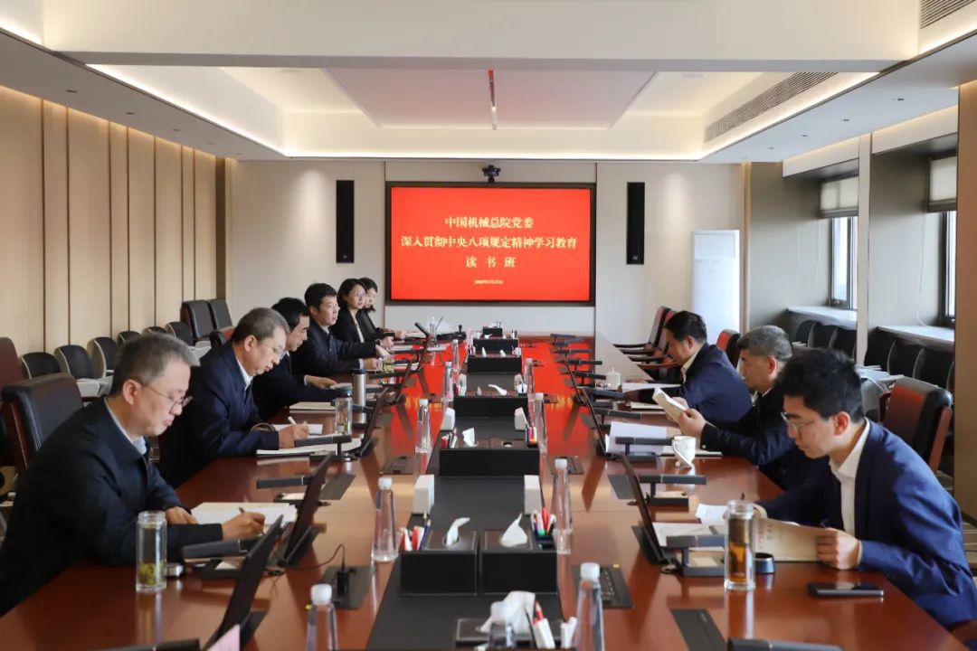 中國機械總院黨委召開(kāi)深入貫徹中央八項規定精神學(xué)習教育讀書(shū)班